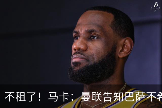 不租了！马卡：曼联告知巴萨不希望再外租拉什福德，只出售或留队