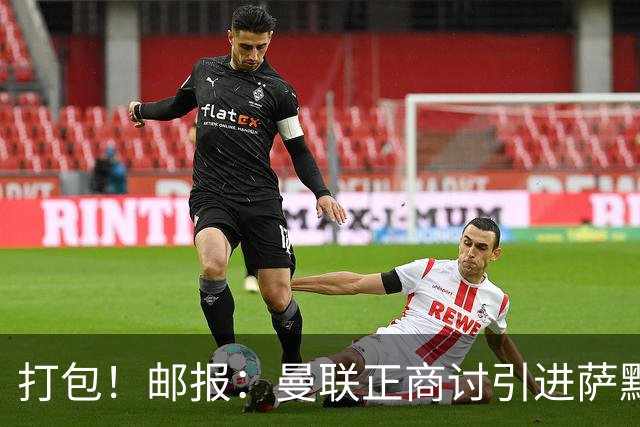 打包！邮报：曼联正商讨引进萨默维尔和M费，西汉姆联要价1.4亿镑