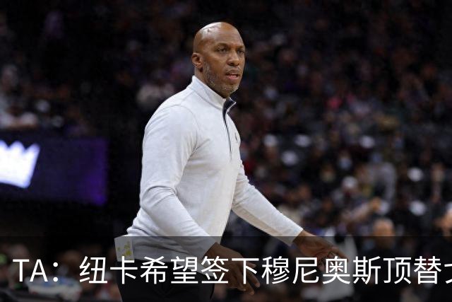TA：纽卡希望签下穆尼奥斯顶替戈登，门将位置想引进特拉福德